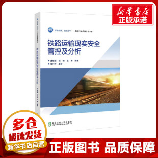 王勇 编 北京交通大学出版 曲思源 社 图书籍 程谦 新华书店正版 铁路运输现实安全管控及分析 大学教材大中专