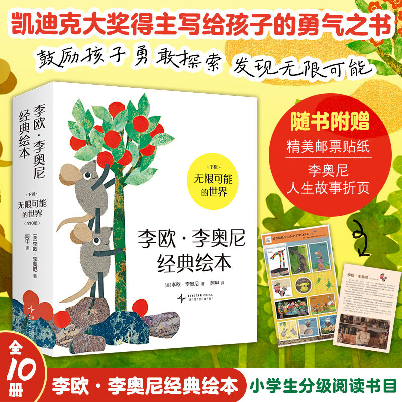 全10册 李欧·李奥尼经典绘本下辑-无限可能的世界 (美)李欧·李奥尼 著 阿甲 译 绘本/图画书/少儿动漫书少儿