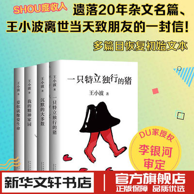 王小波杂文套装 沉默的大多数一只特立独行的猪我的精神家园爱你就像爱生命 新华文轩书店旗舰店官网正版图书书籍畅销书