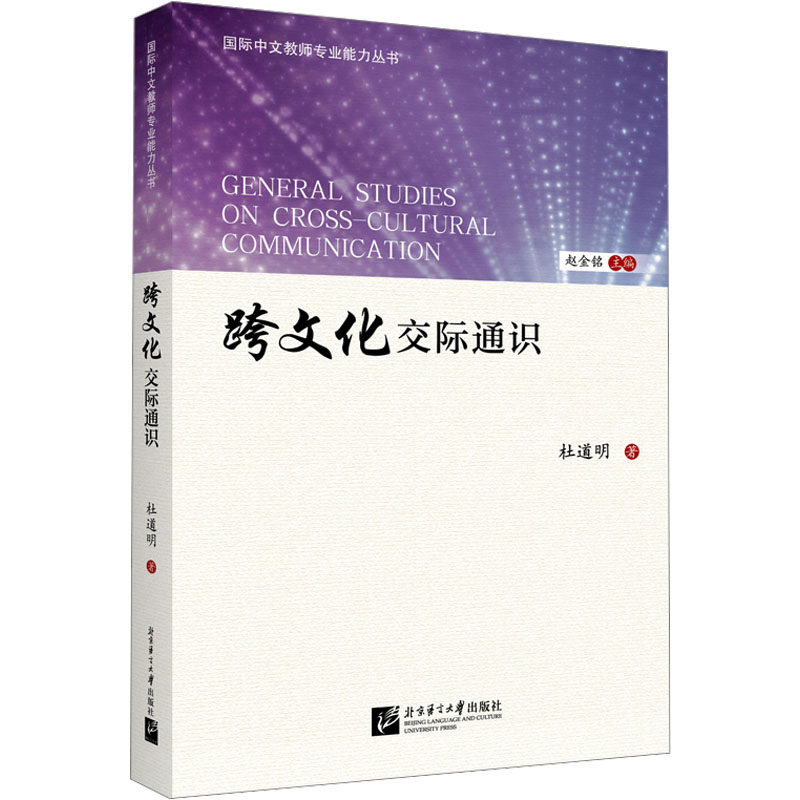 跨文化交际通识 杜道明 著 其它工具书文教 新华书店正版图书籍 北京语言大学出版社