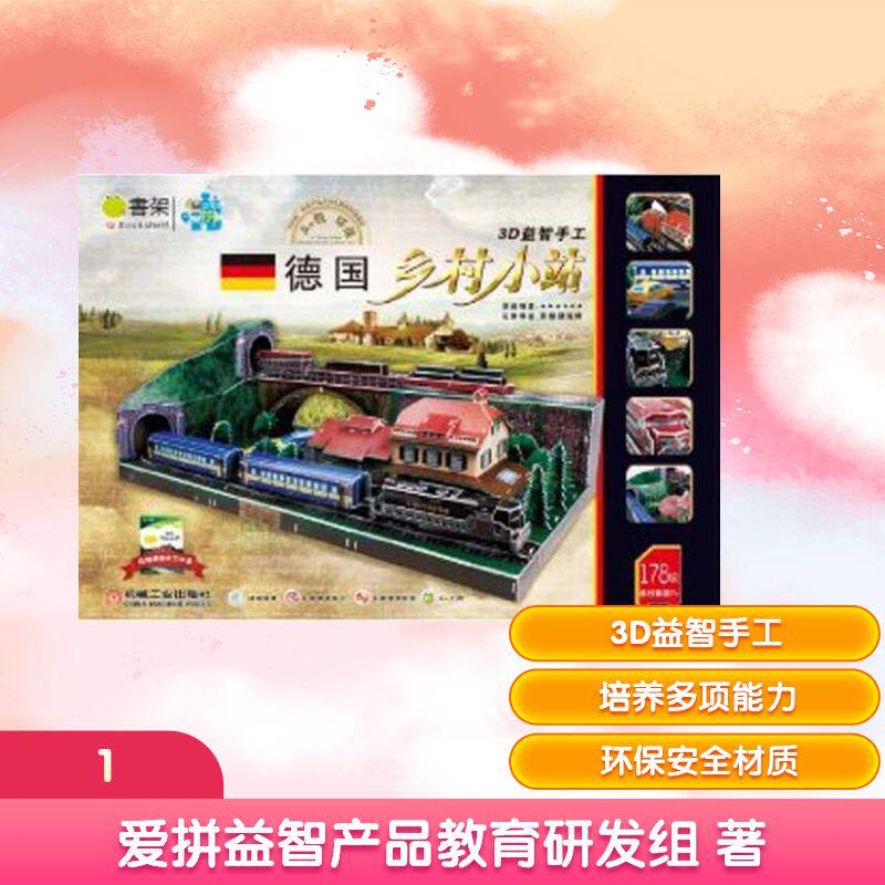 德国乡村小站.Q书架.爱拼 3D益智手工 爱拼益智产品教育研发组 著 幼儿早教/少儿英语/数学少儿 新华书店正版图书籍