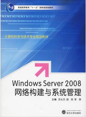 Windows Server 2008 网络构建与系统管理 王化文,胡岚,李燕 编 操作系统（新）大中专 新华书店正版图书籍 武汉大学出版社