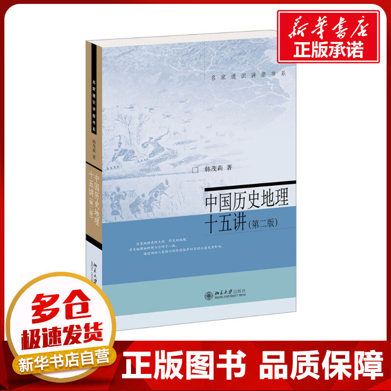 中国历史地理十五讲(第2版) 韩茂莉 著 地理学/自然地理学社科 新华书店正版图书籍 北京大学出版社