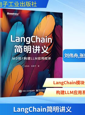 LangChain简明讲义 从0到1构建LLM应用程序 刘伟舟,张婉平 编 计算机控制仿真与人工智能专业科技 新华书店正版图书籍