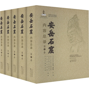 安岳石窟内容总录(全5册) 白彬 等;四川大学考古文博学院,西南民族大学旅游与历史文化学院 等 编 文物/考古文学