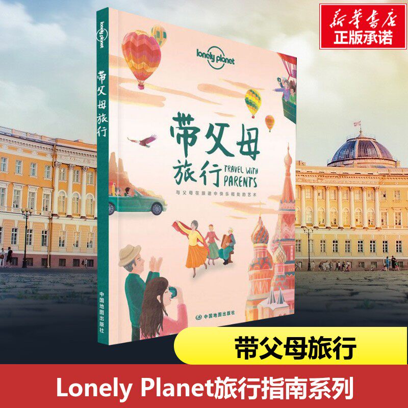 孤独星球Lonely Planet旅行指南系列:带父母旅行 中文第1版 何望若 等 著 澳大利亚Lonely Planet公司 编 旅游其它社科