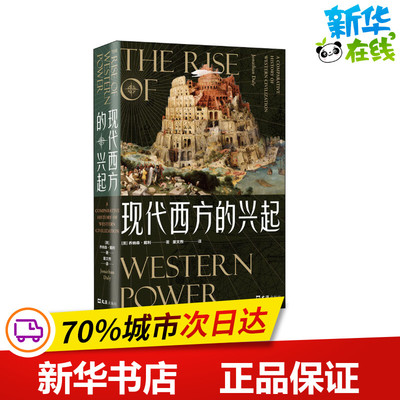 现代西方的兴起 (美)乔纳森·戴利 著 童文煦 译 世界通史社科 新华书店正版图书籍 文汇出版社