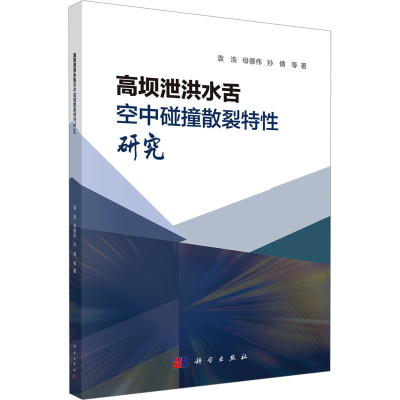 高坝泄洪水舌空中碰撞散裂特性研究 袁浩 等 著 建筑/水利（新）专业科技 新华书店正版图书籍 科学出版社