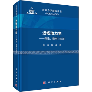 近场动力学——理论、模型与应用 章青,顾鑫 著 物理学专业科技 新华书店正版图书籍 科学出版社