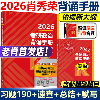 2026肖秀荣考研政治背诵手册
