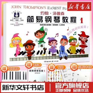 约翰汤普森简易钢琴教程小汤1儿童练指法基本零基础自学入门初级教程琴谱曲集曲谱经典考级教材 新华书店正版图书籍湖南文艺出版社