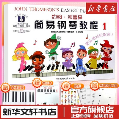 约翰汤普森简易钢琴教程儿童