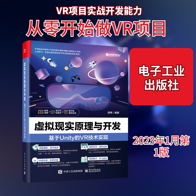 虚拟现实原理与开发 基于Unity的VR技术实现 邵伟 编 图形图像/多媒体（新）专业科技 新华书店正版图书籍 电子工业出版社