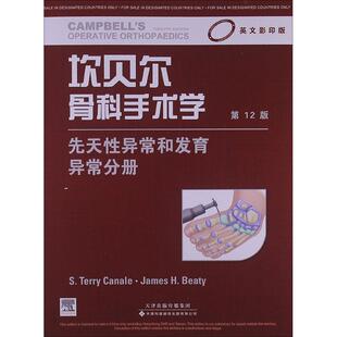 坎贝尔骨科手术学英文影印版.第12版先天性异常和发育异常分册 (美)卡奈尔,(美)贝蒂 编 著作 医学其它生活 新华书店正版图书籍