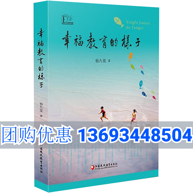 幸福教育的样子 杨九俊 著 育儿其他文教 新华书店正版图书籍 江苏凤凰教育出版社