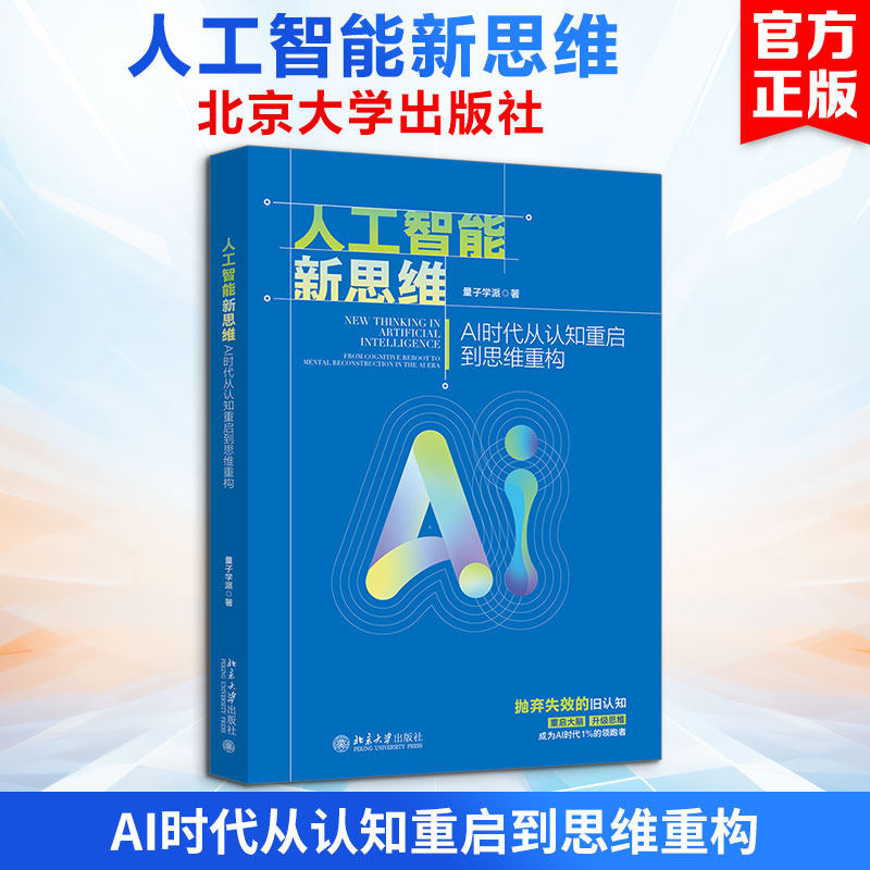 人工智能新思维:AI时代从认知重启到思维重构 量子学派 著 著 计算机理论和方法(新)专业科技 新华书店正版图书籍
