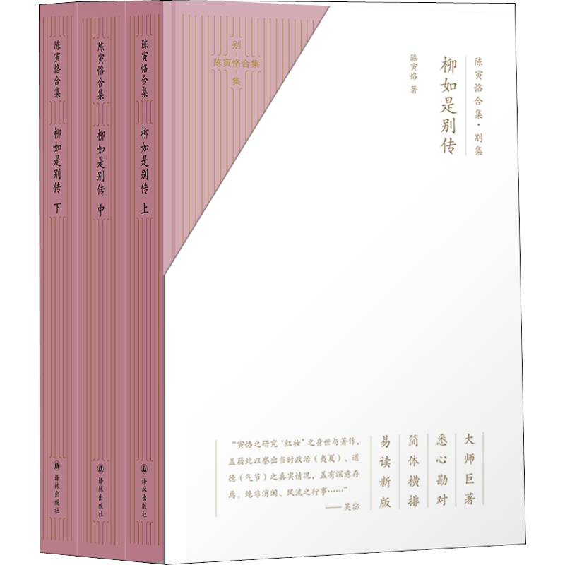 陈寅恪合集 别集 柳如是别传(3册) 陈寅恪 著 历史人物文学 新华书店正版图书籍 译林出版社
