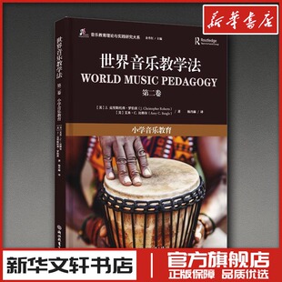 世界音乐教学法 第二卷 小学音乐教育
