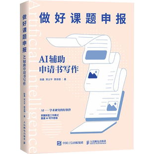 做好课题申报 AI辅助申请书写作  aigc人工智能应用书籍gpt书籍ai辅助写作论文写作课题申报 新华书店正版图书籍 人民邮电出版社