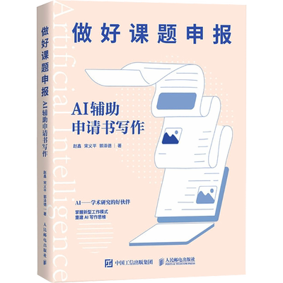 做好课题申报 AI辅助申请书写作  aigc人工智能应用书籍gpt书籍ai辅助写作论文写作课题申报 新华书店正版图书籍 人民邮电出版社