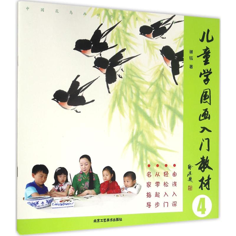 儿童学国画入门教材4 谢钰 著 绘画（新）艺术 新华书店正版图书籍 北京工艺美术出版社