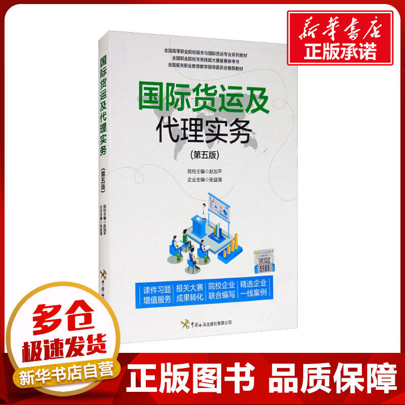 国际货运及代理实务(第5版) 赵加平,张益海 编 国际贸易/世界各国贸易经管、励志 新华书店正版图书籍 中国海关出版社