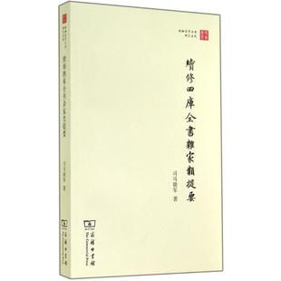 续修四库全书杂家类提要 司马朝军 著作 史学理论社科 新华书店正版图书籍 商务印书馆