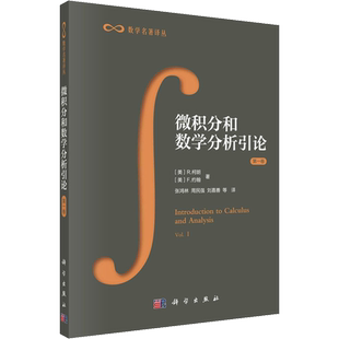 微积分和数学分析引论 第1卷 (美)R.柯朗,(美)F.约翰 著 张鸿林 等 译 自由组合套装专业科技 新华书店正版图书籍 科学出版社