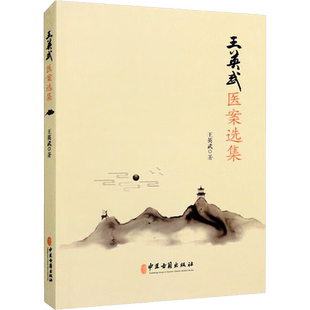 王英武医案选集 王英武 著 中医生活 新华书店正版图书籍 中医古籍出版社