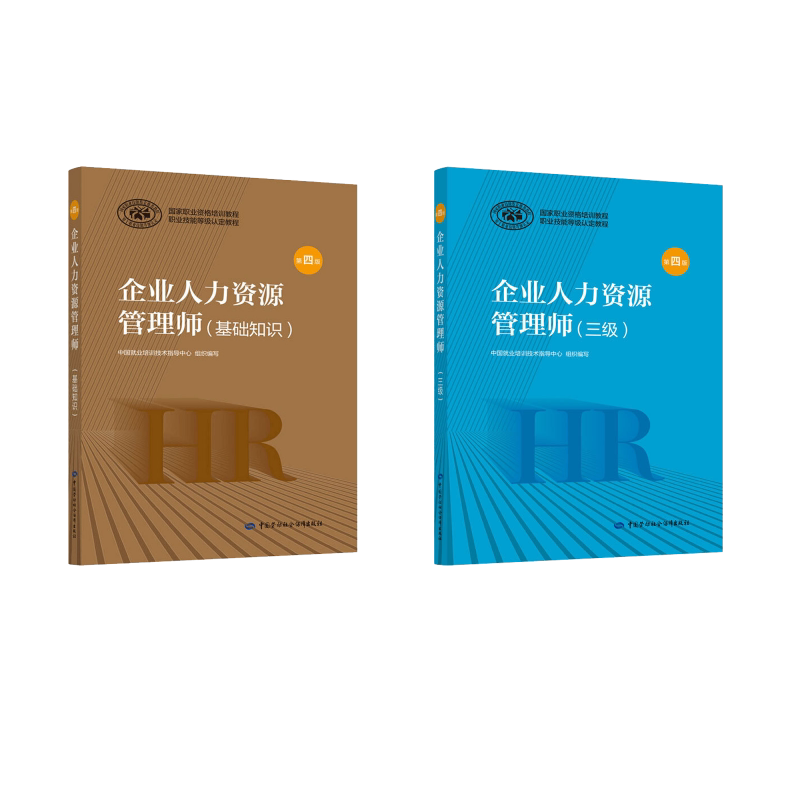 企业人力资源管理师(三级) 中国劳动社会保障出版社 执业考试其它经管、励志 新华书店正版图书籍 中国劳动社会保障出版社