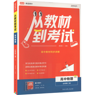 从教材到考试 高中物理 必修第二册 YJ 配粤教版(全2册) 唐成刚 编 中学教辅文教 新华书店正版图书籍 中国大百科全书出版社