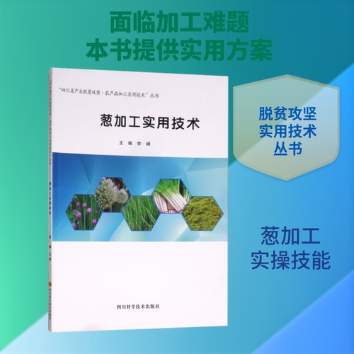 葱加工实用技术 李峰 编 轻工业/手工业专业科技 新华书店正版图书籍 四川科学技术出版社