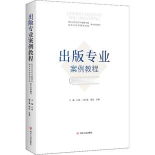 出版 著 主编：白冰副主编：段弘吴琳 专业案例教程 四川人民出版 育儿其他文教 新华书店正版 白冰 图书籍 编 社