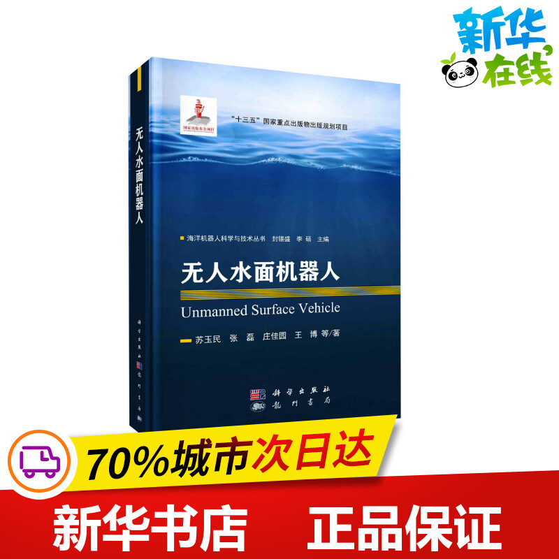 无人水面机器人 苏玉民 等 著 封锡盛,李硕 编 计算机控制仿真与人工智能专业科技 新华书店正版图书籍 龙门书局