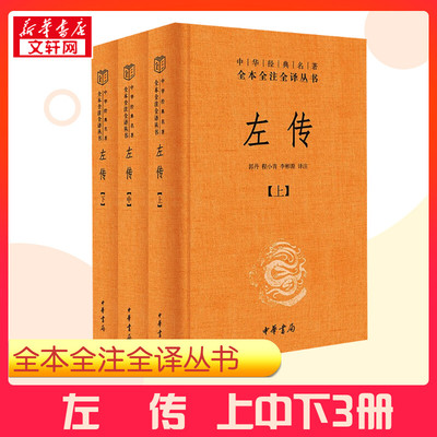【全3册】 左传 精装 全本全注全译丛书 原文注释译文 中华书局 文白对照版 先秦文化中国通史历史类书籍 正版书籍 新华书店