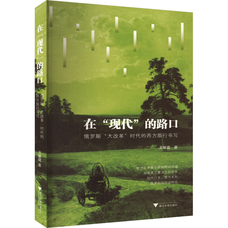 在"现代"的路口 俄罗斯"大改革"时代的西方旅行书写 龙瑜宬 著 文学史经管、励志 新华书店正版图书籍 浙江大学出版社