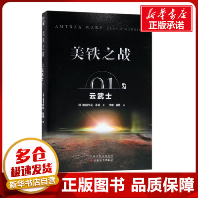 美铁之战 (英)帕特里克·蒂利(Patrick Tilley) 著；黑曜,超侠 译 科幻小说文学 新华书店正版图书籍