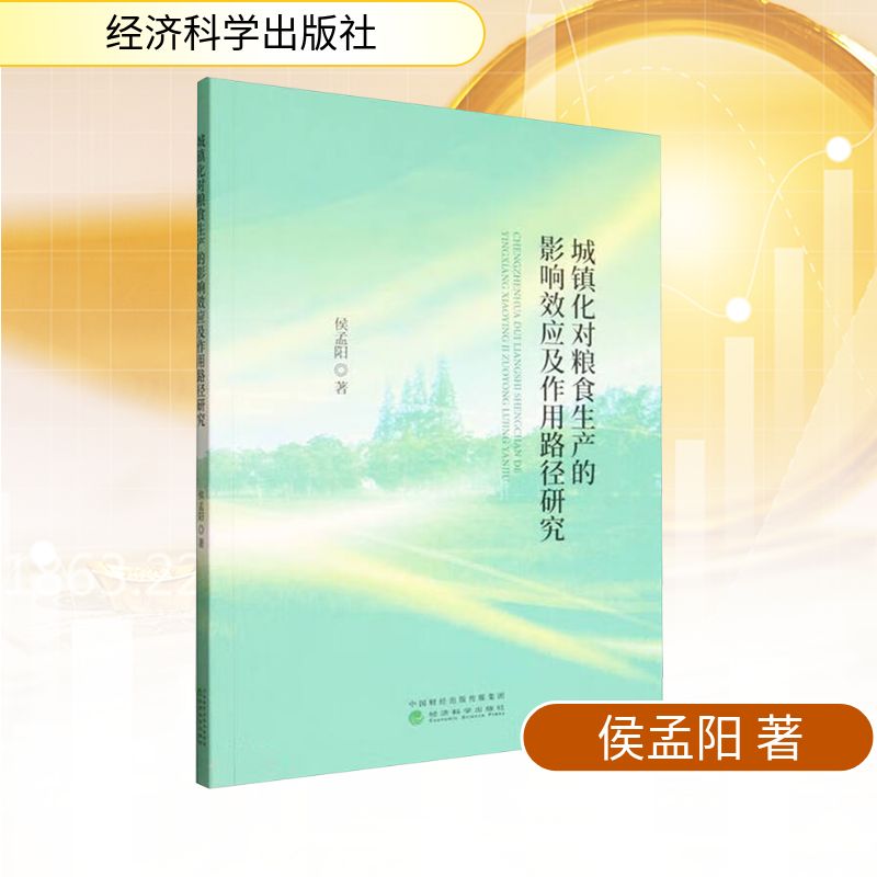 城镇化对粮食生产的影响效应及作用路径研究 侯孟阳 著 著 经济理论经管、励志 新华书店正版图书籍 经济科学出版社