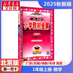 2025秋新版小学教材全解1年级北京版教科书解读毕业总复习同步课本同步训练课堂笔记教材完全解读