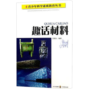 趣话材料 王晓达 编 工业技术其它文教 新华书店正版图书籍 四川教育出版社