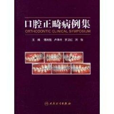 口腔正畸病例集 傅民魁 著作 著 大学教材大中专 新华书店正版图书籍 人民卫生出版社