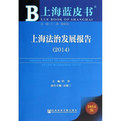 上海法治发展报告.20142014版 无 著 法学理论社科 新华书店正版图书籍 社会科学文献出版社