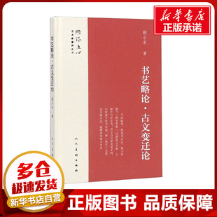 书艺略论·古文变迁论 胡小石 著 艺术理论（新）艺术 新华书店正版图书籍 人民美术出版社
