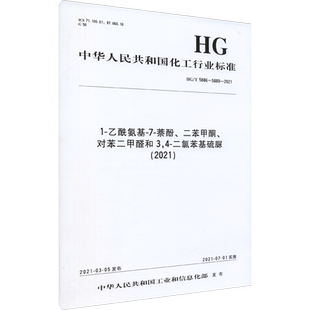 1-乙酰氨基-7-萘酚、二苯甲酮、对苯二甲醛和3,4-二氯苯基硫脲(2021) HG/T 5886~5889-2 中华人民共和国工业和信息化部