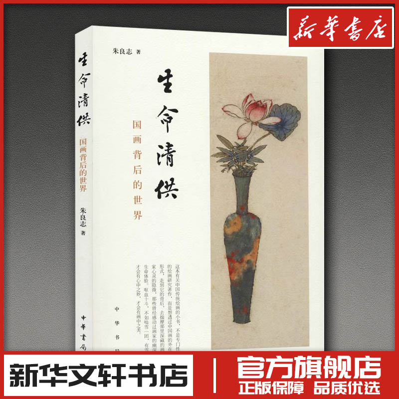 生命清供 国画背后的世界 朱良志 著 人物/传记其它艺术 新华书店正版图书籍 中华书局
