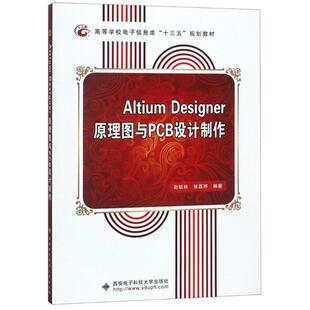 ALTIUMDESIGNER原理图与PCB设计制作 编者:赵毓林//张磊邦 著作 著 高等成人教育专业科技 新华书店正版图书籍