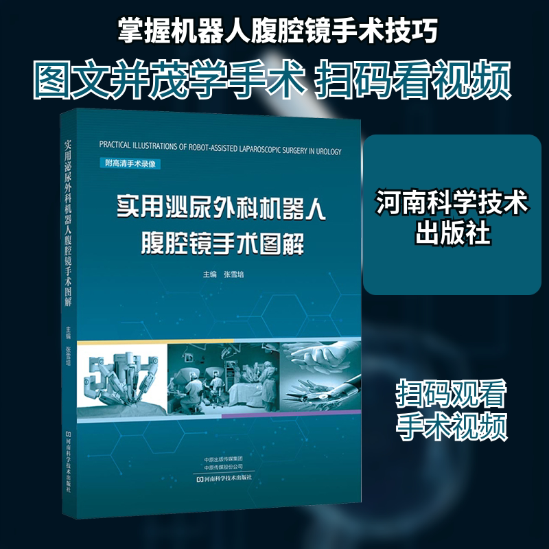 实用泌尿外科机器人腹腔镜手术图解 张雪培 编 临床医学生活 新华书店正版图书籍 河南科学技术出版社