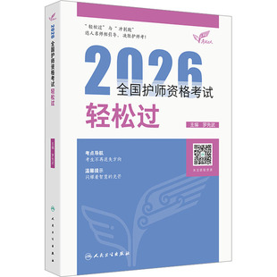 考试达人:2026全国护师资格考试 轻松过 罗先武 主编 编 卫生资格考试生活 新华书店正版图书籍 人民卫生出版社