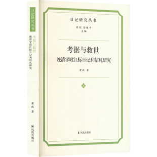 考据与救世 晚清学政江标日记和信札研究 黄政 著 张剑,徐雁平 编 文学理论/文学评论与研究文学 新华书店正版图书籍 凤凰出版社
