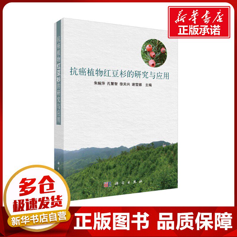 抗癌植物红豆杉的研究与应用 朱婉萍 等 编 药学专业科技 新华书店正版图书籍 科学出版社